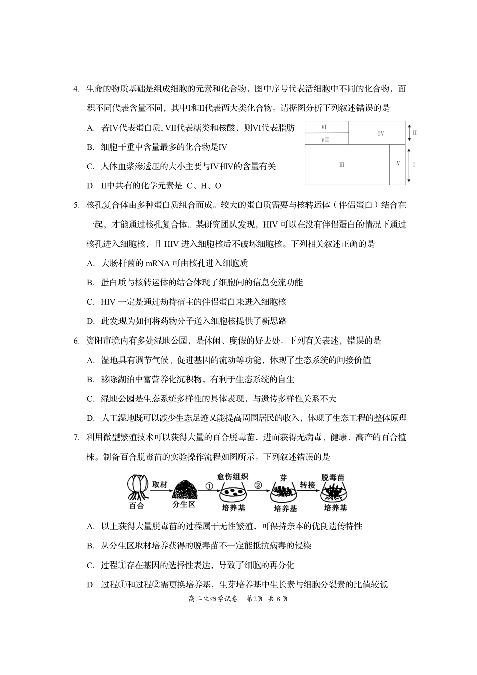 生物试卷+答案【四川卷】【高二下期末考】四川省资阳市2024-2025学年度高二年级第二学期期末质量监测(7.7-7.9).pdf_第2页