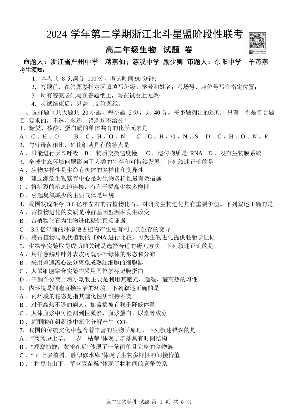 生物试卷+答案【浙江卷】【高二】浙江省北斗星盟2024-2025学年高二下学期阶段性联考（5.22-5.23）.docx_第1页