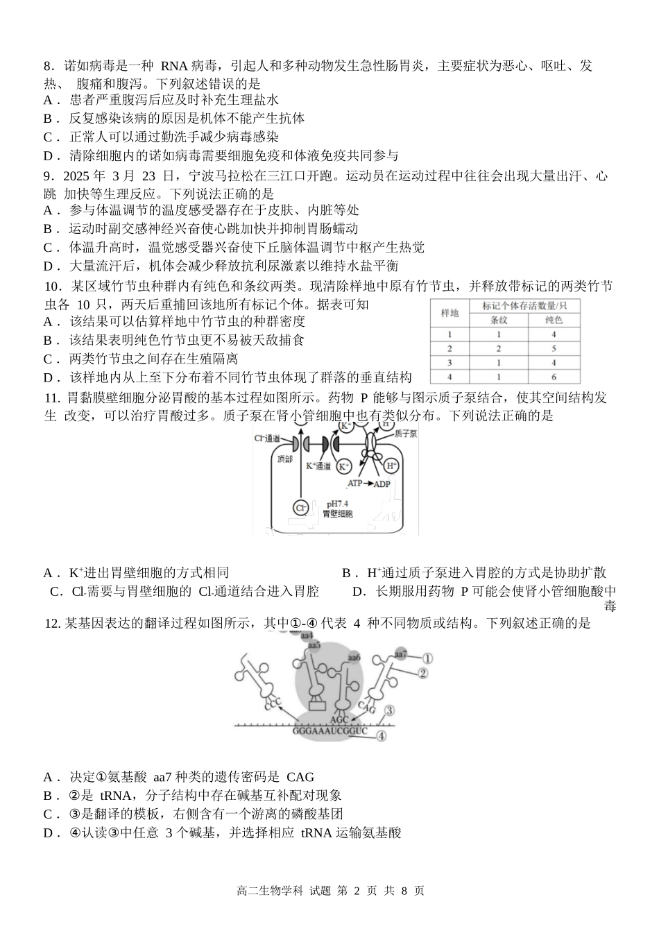 生物试卷+答案【浙江卷】【高二】浙江省北斗星盟2024-2025学年高二下学期阶段性联考（5.22-5.23）.docx_第2页