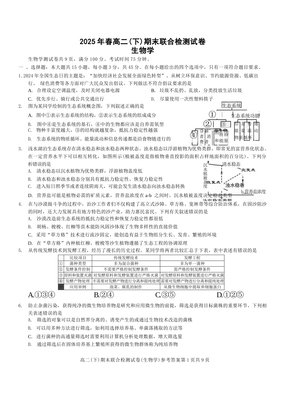 生物试卷+答案【重庆卷】【高二下期末考】重庆市康德教育2025年春高二（下）期末康德联合检测试卷（7.2-7.3）.docx_第1页
