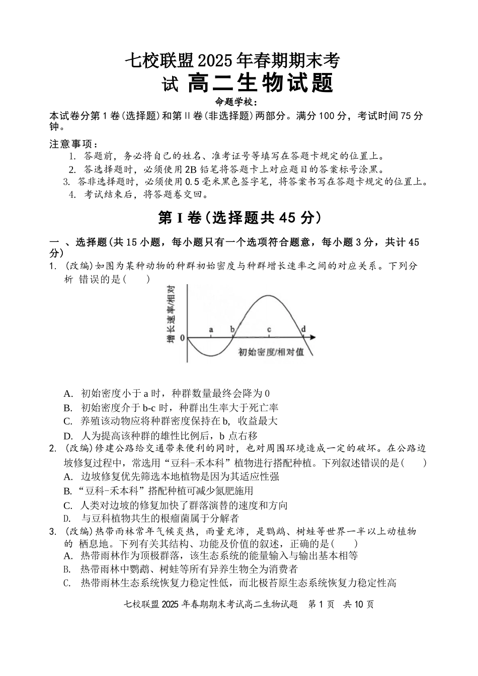 生物试卷+答案【重庆卷】【高二下期末考】重庆市七校联盟2025年春期高二年级期末考试（7.2-7.3）.docx_第1页
