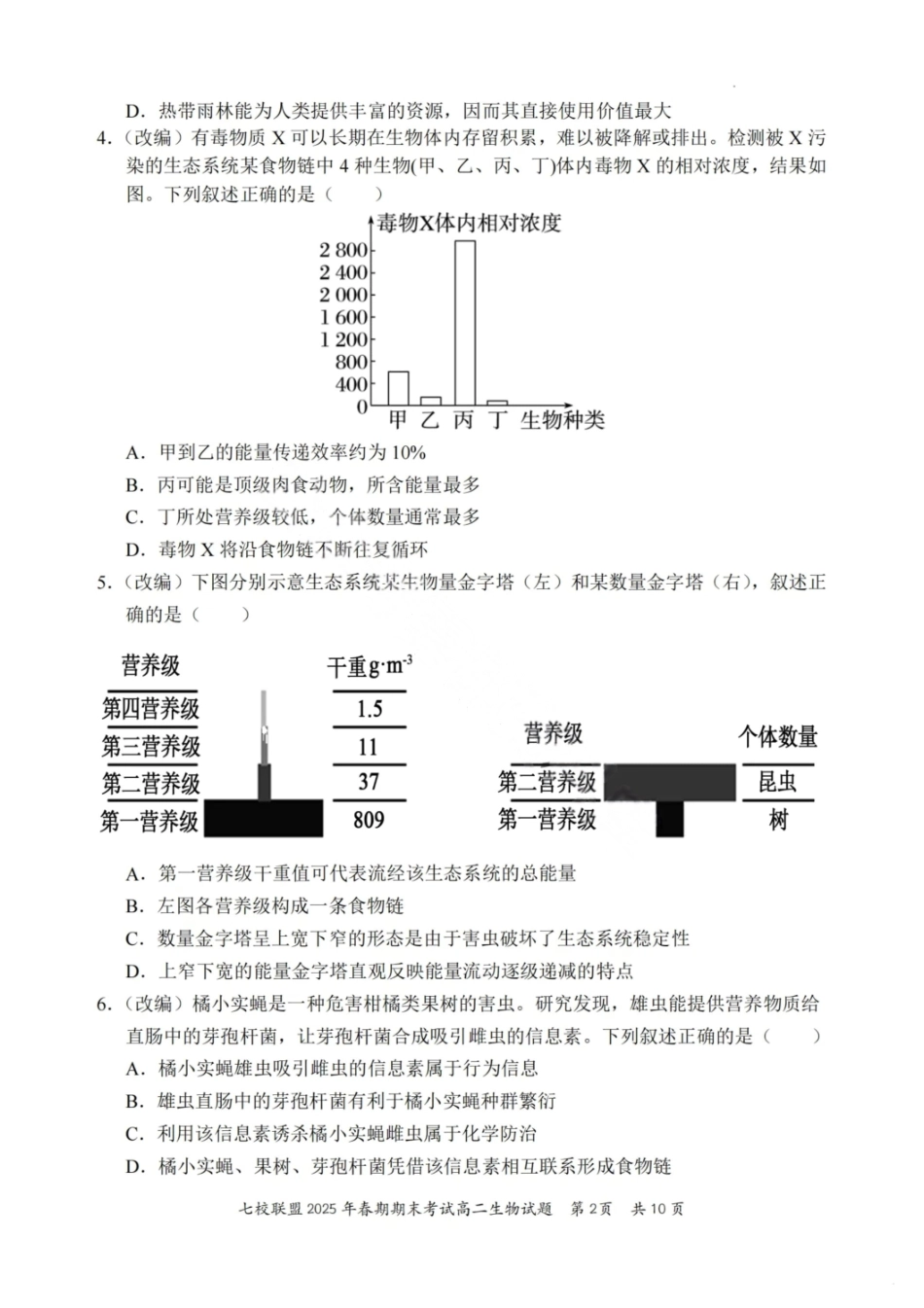 生物试卷+答案【重庆卷】【高二下期末考】重庆市七校联盟2025年春期高二年级期末考试（7.2-7.3）.pdf_第2页