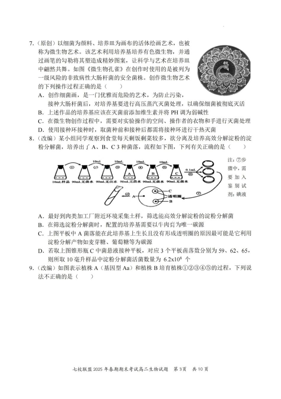 生物试卷+答案【重庆卷】【高二下期末考】重庆市七校联盟2025年春期高二年级期末考试（7.2-7.3）.pdf_第3页