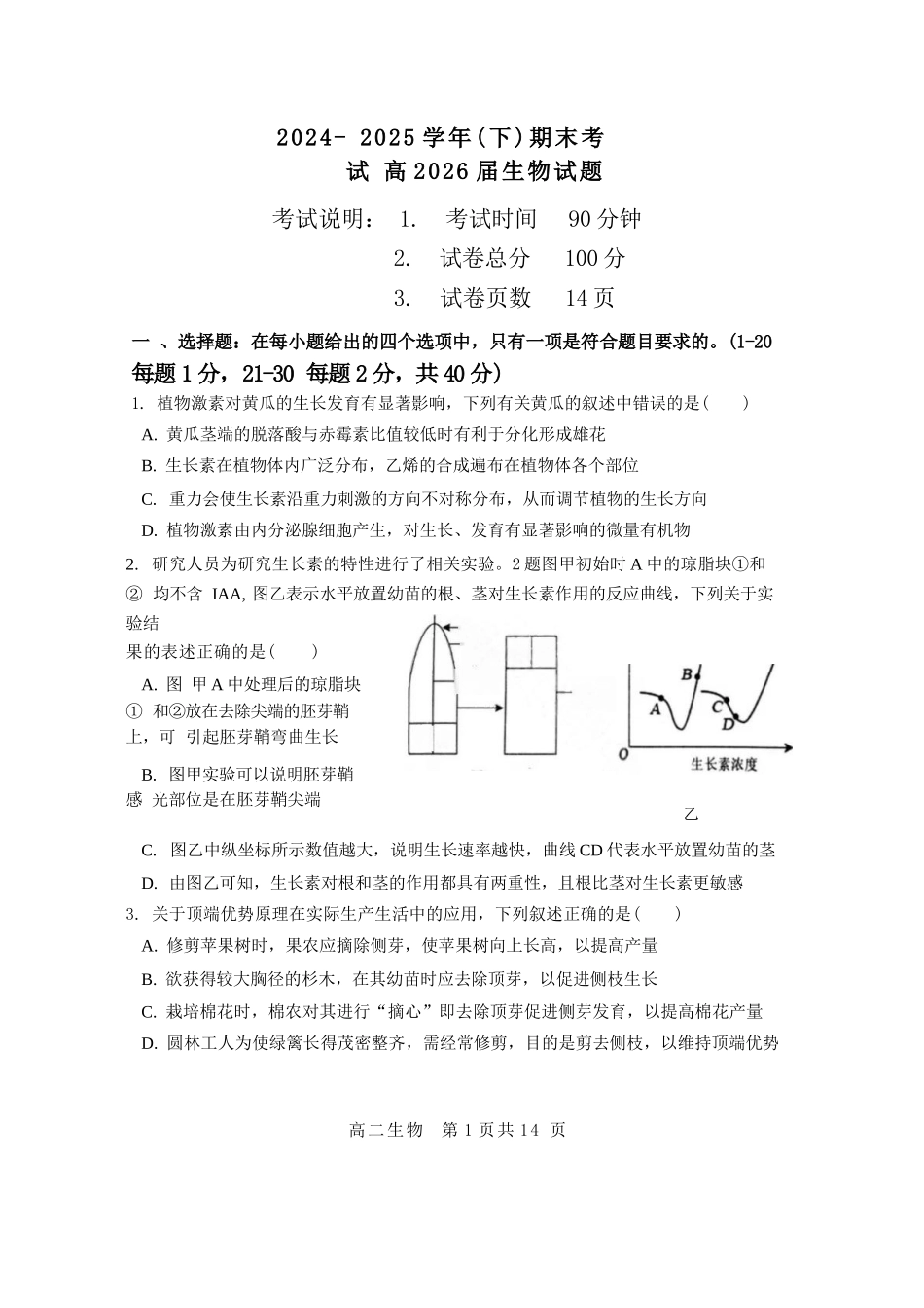 生物试卷+答案【重庆卷】【高二下期末考】重庆主城区七校2024-2025学年度（下）2026届高二期末考试（6.30-7.2）.docx_第1页