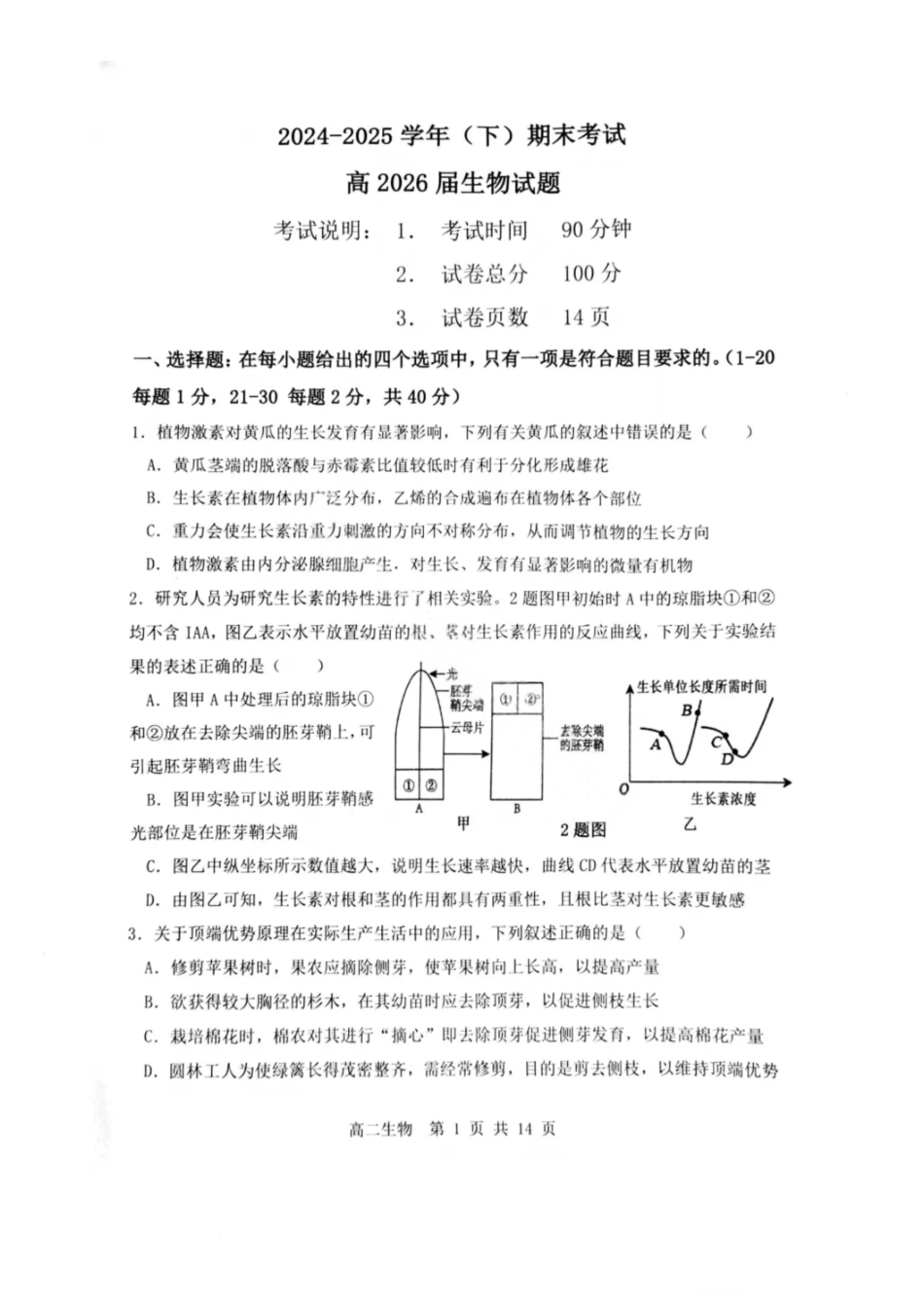 生物试卷+答案【重庆卷】【高二下期末考】重庆主城区七校2024-2025学年度（下）2026届高二期末考试（6.30-7.2）.pdf_第1页