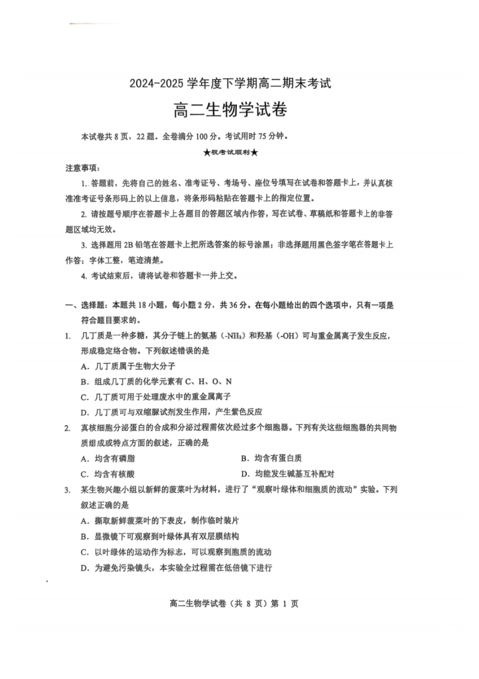 生物试卷+解析【湖北卷】【高二下期末考】湖北省七市州2024-2025学年度下学期高二期末考试(7.1-7.2).pdf_第1页