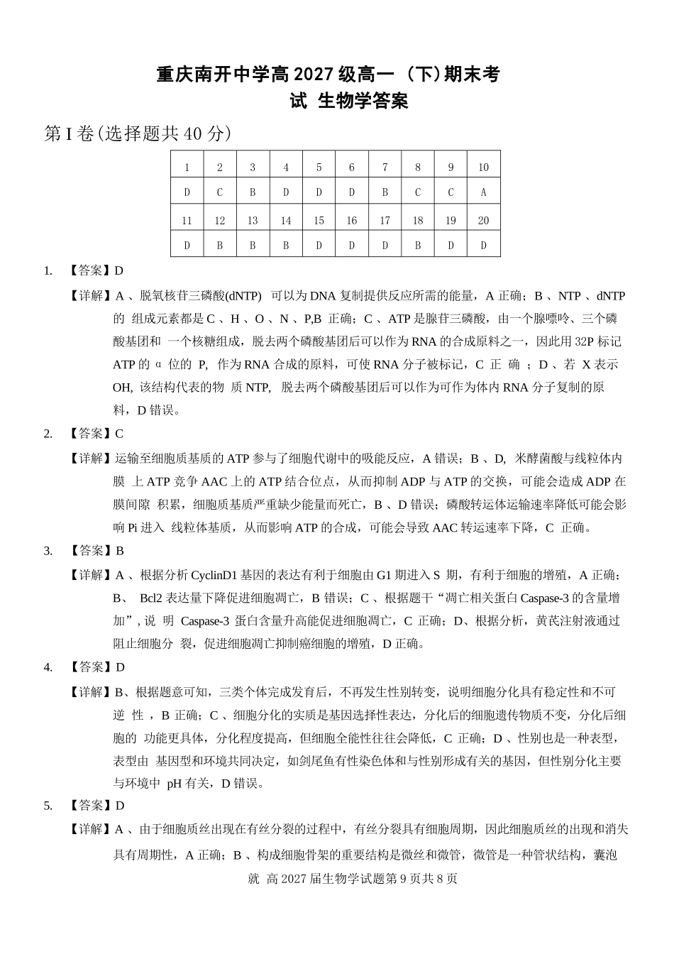 生物试卷答案【Top50强校】【重庆卷】【高一下期末考】重庆南开中学2027届高一（下）期末考试(7.3-7.4).docx_第1页
