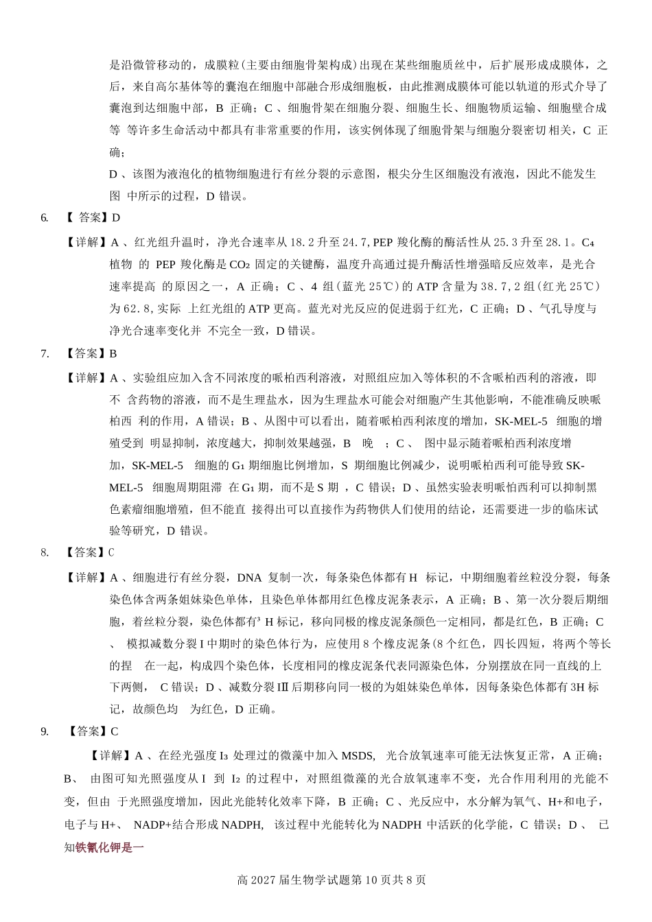 生物试卷答案【Top50强校】【重庆卷】【高一下期末考】重庆南开中学2027届高一（下）期末考试(7.3-7.4).docx_第2页