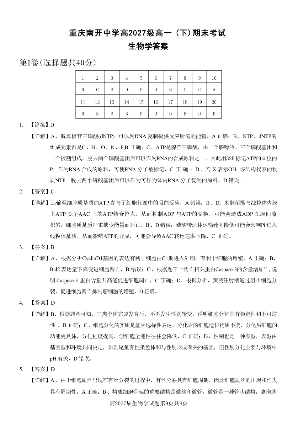 生物试卷答案【Top50强校】【重庆卷】【高一下期末考】重庆南开中学2027届高一（下）期末考试(7.3-7.4).pdf_第1页
