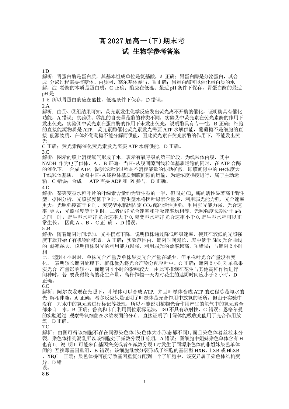 生物试卷答案【Top50强校】【重庆卷】【高一下期末考】重庆市巴蜀中学教育集团高2027届高一（下）期末考试(7.3-7.4).docx_第1页