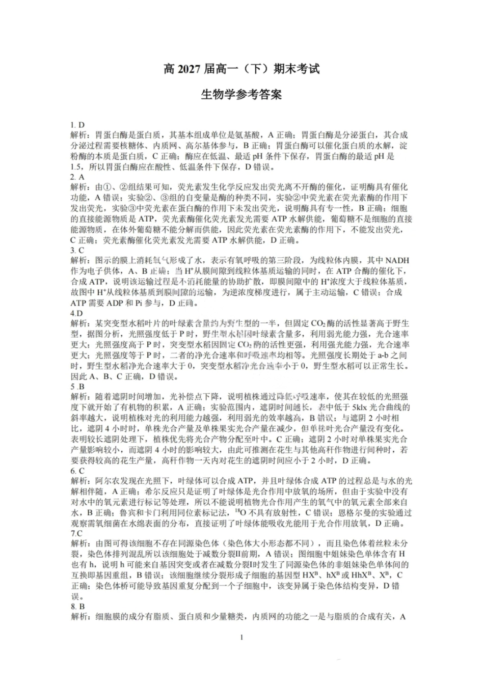 生物试卷答案【Top50强校】【重庆卷】【高一下期末考】重庆市巴蜀中学教育集团高2027届高一（下）期末考试(7.3-7.4).pdf_第1页