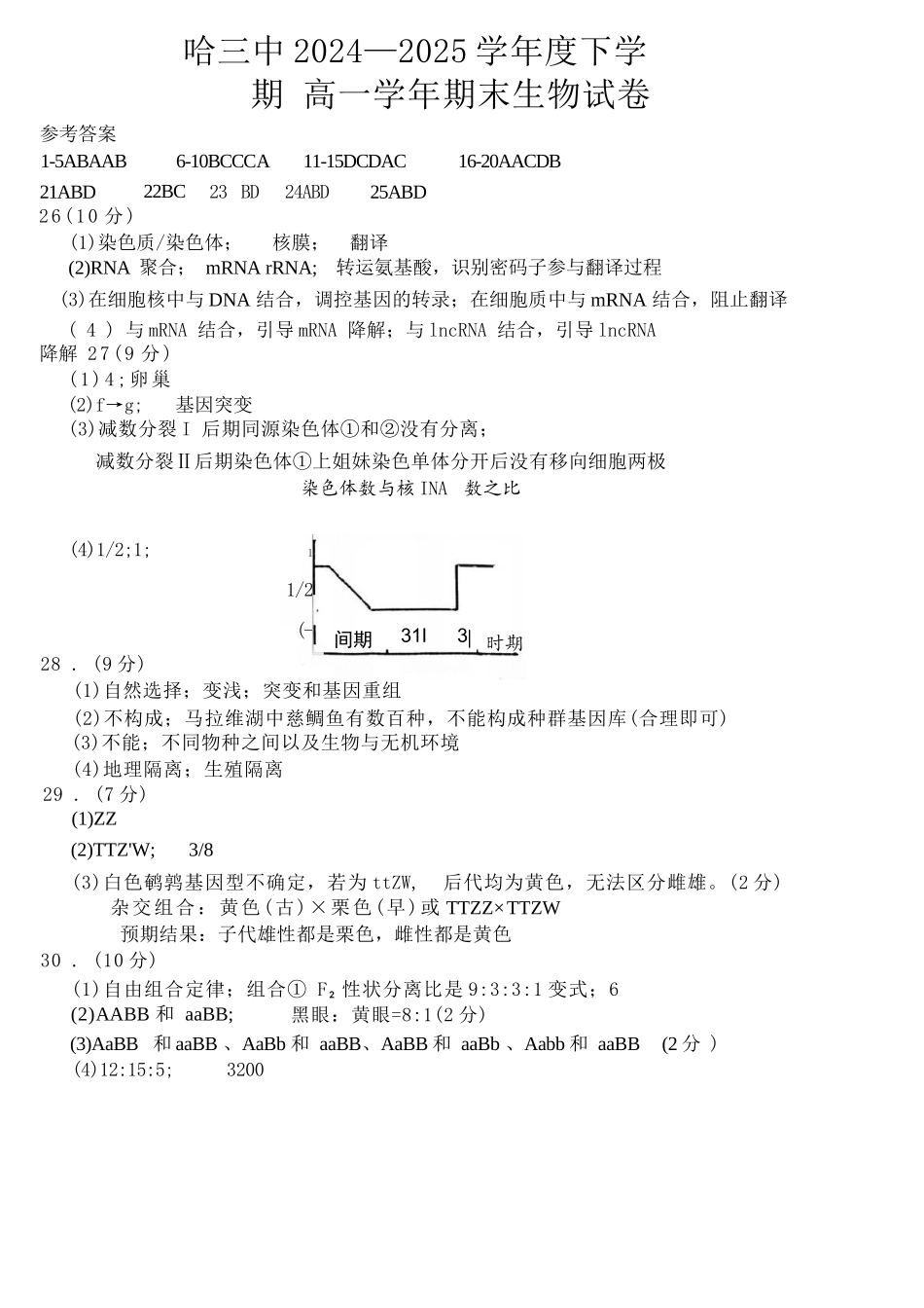 生物试卷答案【百强校】【黑吉辽蒙卷】【高一下期末考】​黑龙江省哈尔滨第三中学2024-2025学年度下学期高一学年期末考试（7.11-7.12）.docx_第1页