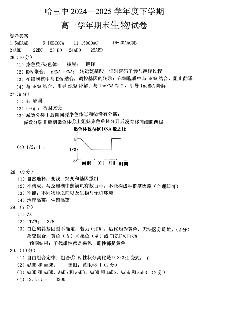 生物试卷答案【百强校】【黑吉辽蒙卷】【高一下期末考】​黑龙江省哈尔滨第三中学2024-2025学年度下学期高一学年期末考试（7.11-7.12）.pdf_第1页