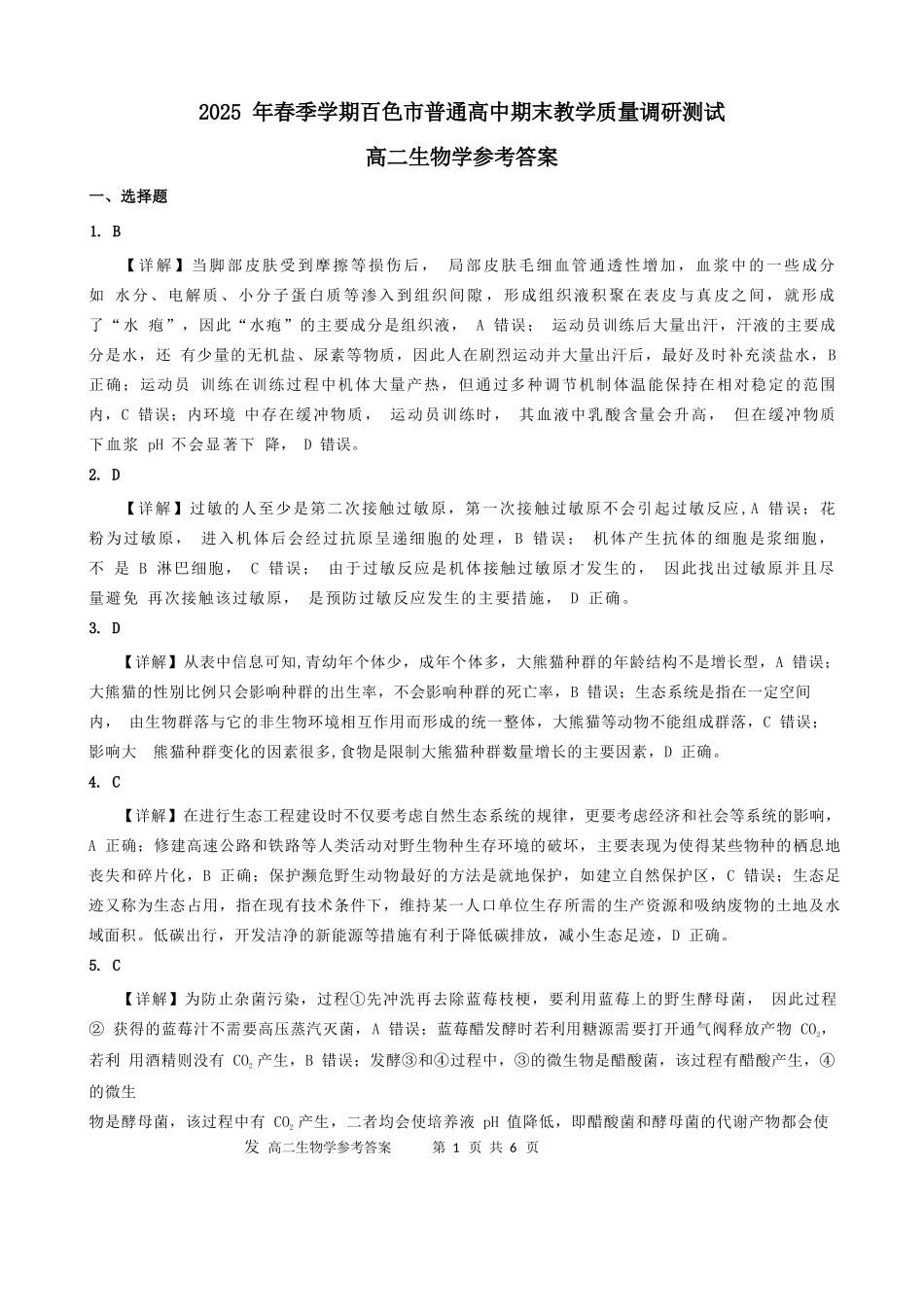 生物试卷答案【广西卷】【高二下期末考】广西壮族自治区2025年春季学期百市高中高二年级期末教学质量调研测试（7.3-7.5）.docx_第1页