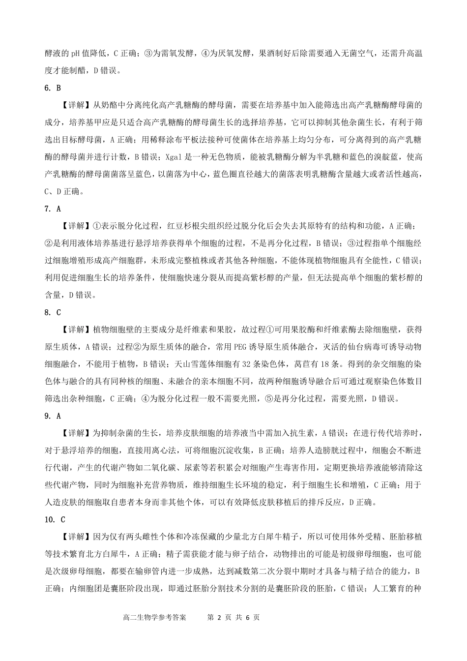 生物试卷答案【广西卷】【高二下期末考】广西壮族自治区2025年春季学期百市高中高二年级期末教学质量调研测试（7.3-7.5）.pdf_第2页