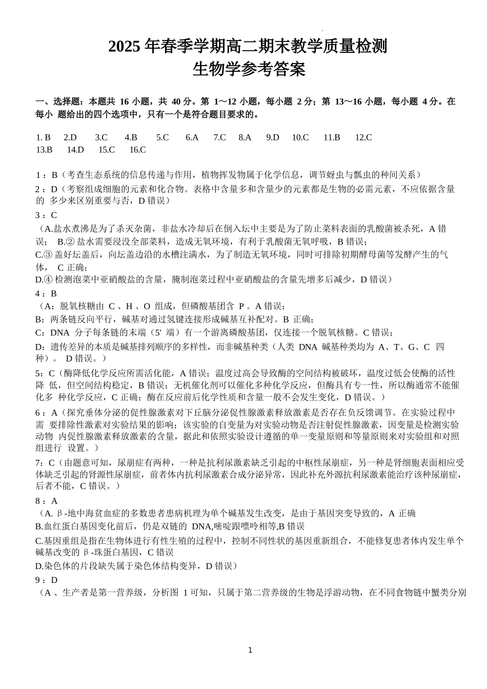 生物试卷答案【广西卷】【高二下期末考】广西壮族自治区考阅评南宁部分学校2025年春季学期高二年级期末教学质量监测（6.30-7.1）.docx_第1页