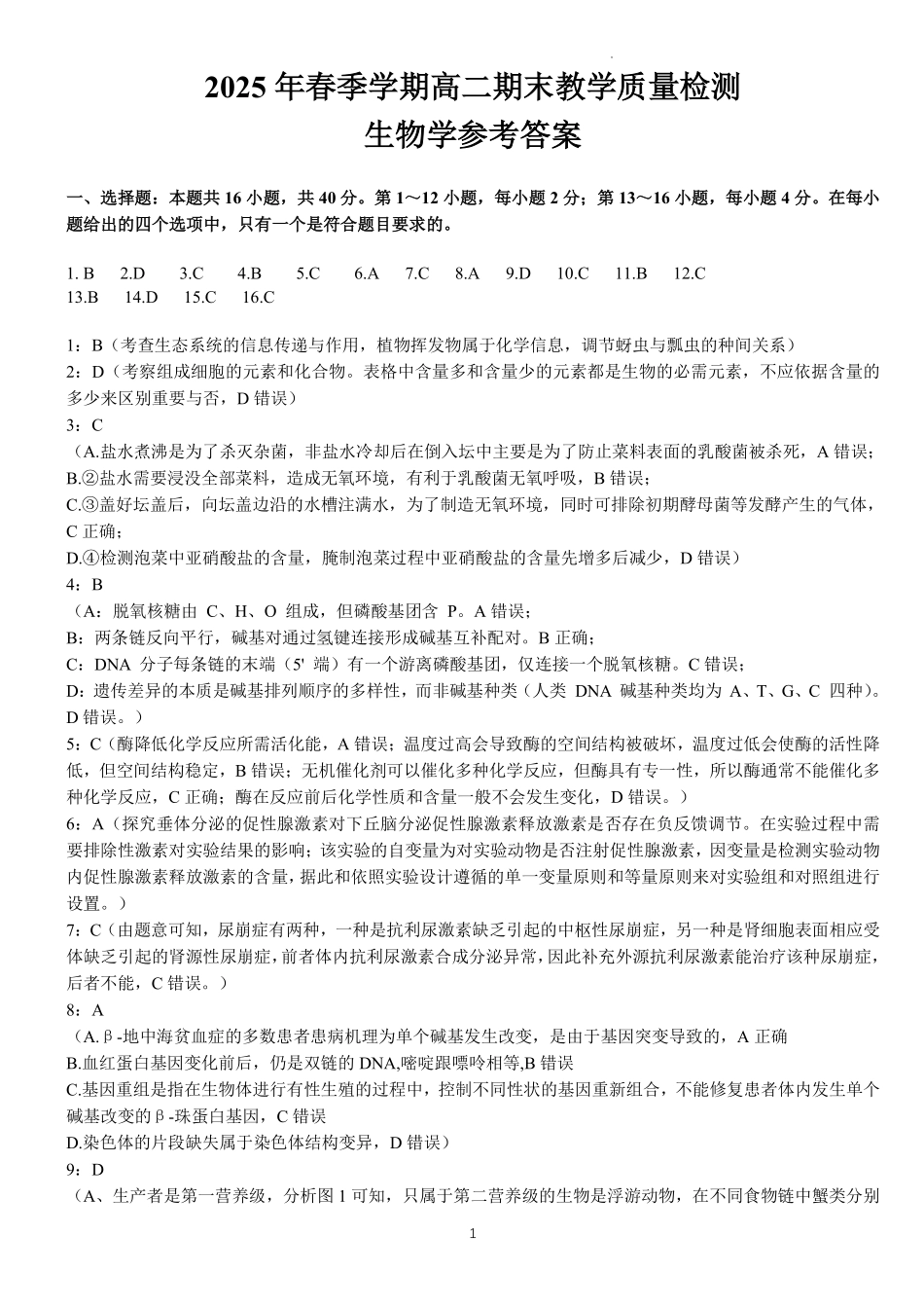 生物试卷答案【广西卷】【高二下期末考】广西壮族自治区考阅评南宁部分学校2025年春季学期高二年级期末教学质量监测（6.30-7.1）.pdf_第1页