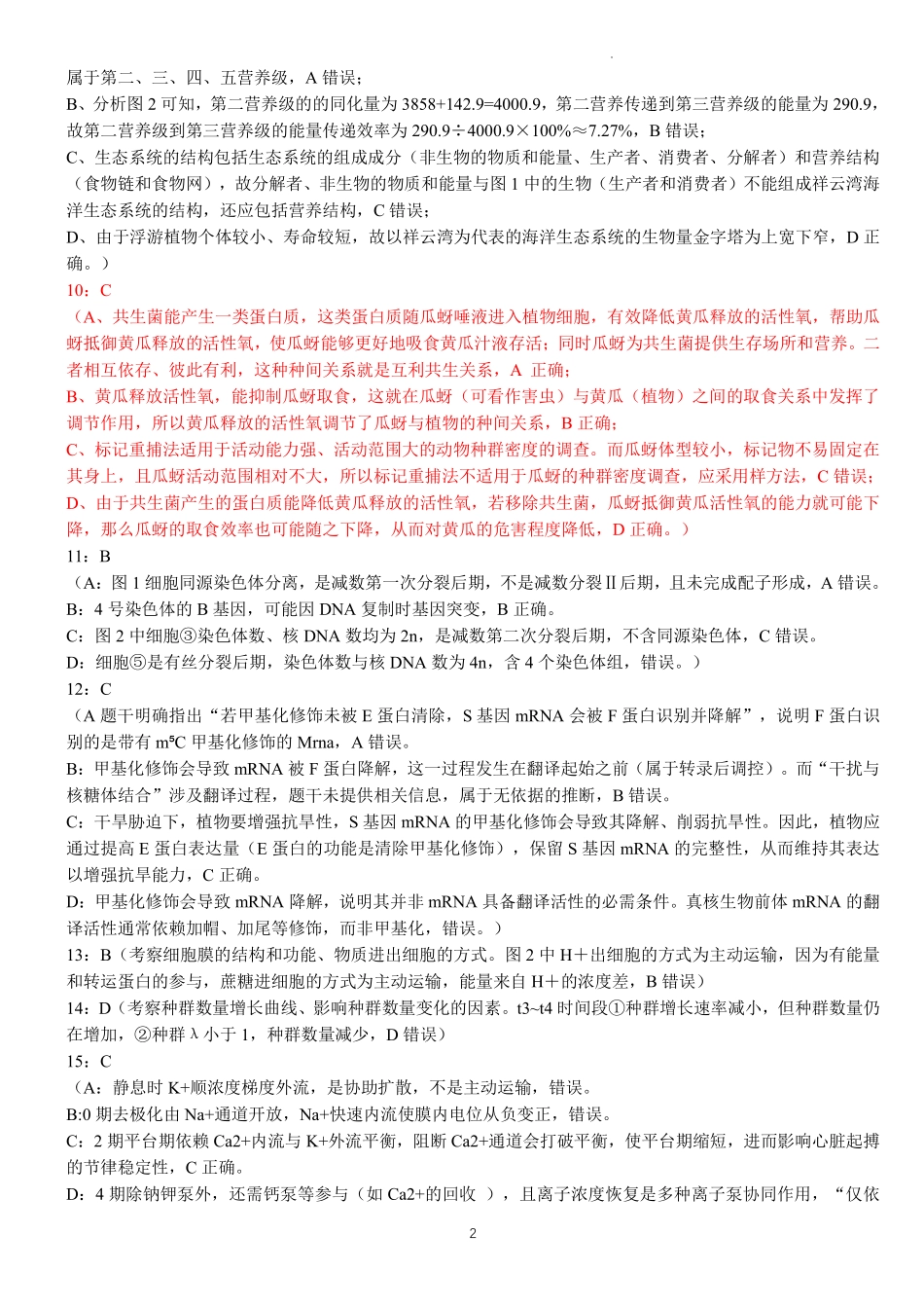 生物试卷答案【广西卷】【高二下期末考】广西壮族自治区考阅评南宁部分学校2025年春季学期高二年级期末教学质量监测（6.30-7.1）.pdf_第2页