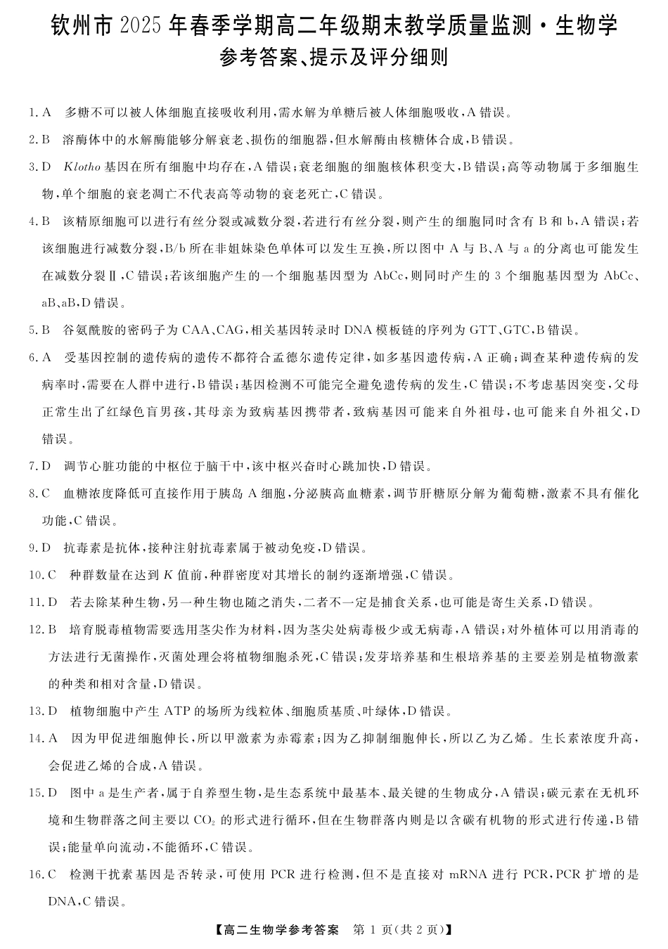 生物试卷答案【广西卷】【高二下期末考】广西壮族自治区钦州市2025年春季学期高二年级期末教学质量监测(7.2-7.4).pdf_第1页