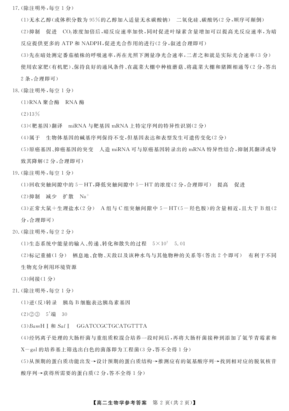 生物试卷答案【广西卷】【高二下期末考】广西壮族自治区钦州市2025年春季学期高二年级期末教学质量监测(7.2-7.4).pdf_第2页
