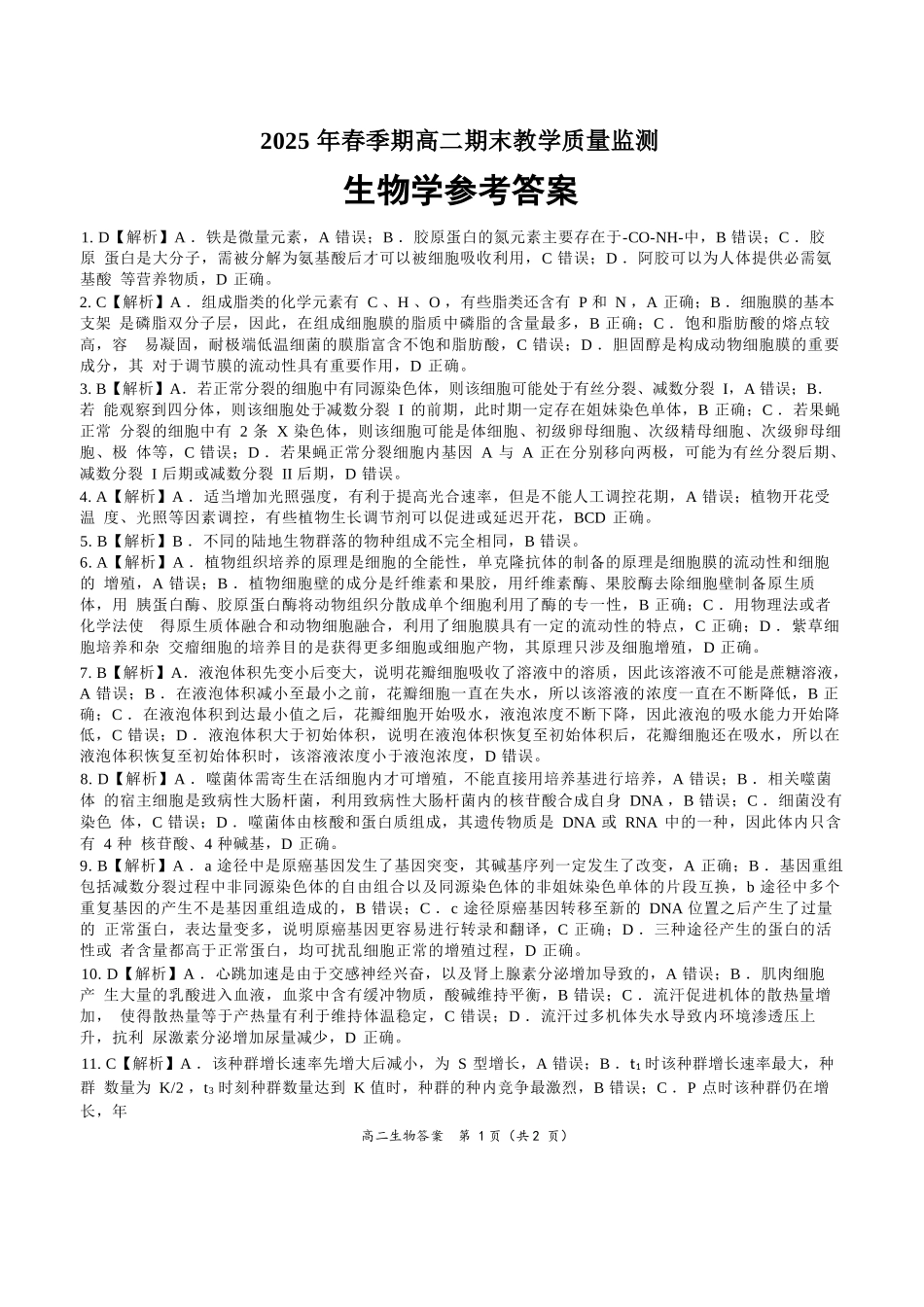 生物试卷答案【广西卷】【高一下期末考】广西壮族自治区玉林市2025年春季期高二期末教学质量监测（7.2-7.4）.docx_第1页