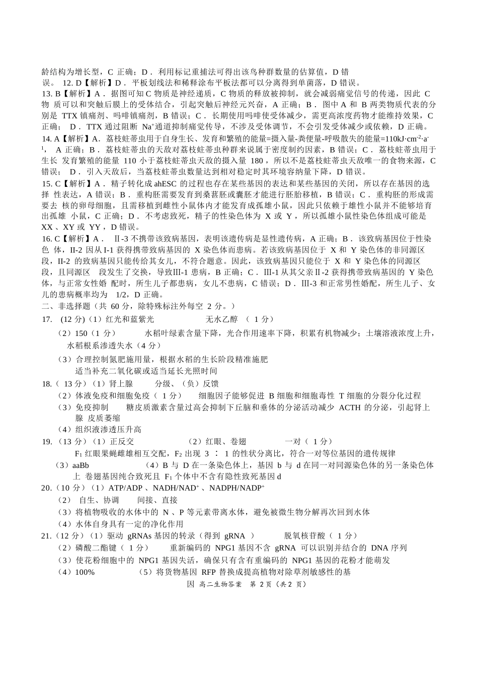 生物试卷答案【广西卷】【高一下期末考】广西壮族自治区玉林市2025年春季期高二期末教学质量监测（7.2-7.4）.docx_第2页