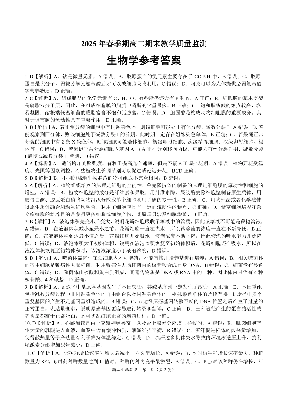 生物试卷答案【广西卷】【高一下期末考】广西壮族自治区玉林市2025年春季期高二期末教学质量监测（7.2-7.4）.pdf_第1页