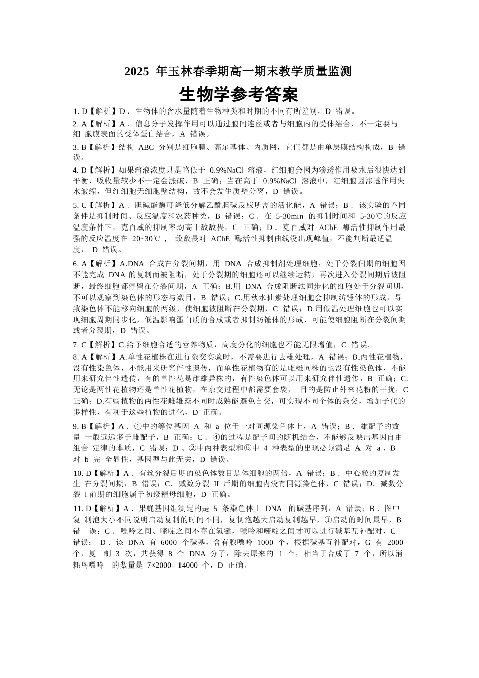 生物试卷答案【广西卷】【高一下期末考】广西壮族自治区玉林市2025年春季期高一期末教学质量监测（7.2-7.4）.docx_第1页
