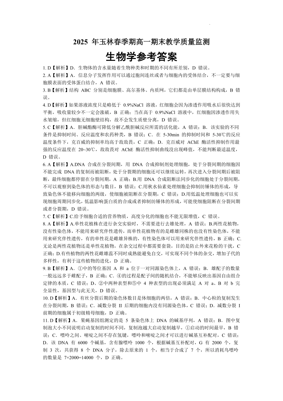 生物试卷答案【广西卷】【高一下期末考】广西壮族自治区玉林市2025年春季期高一期末教学质量监测（7.2-7.4）.pdf_第1页