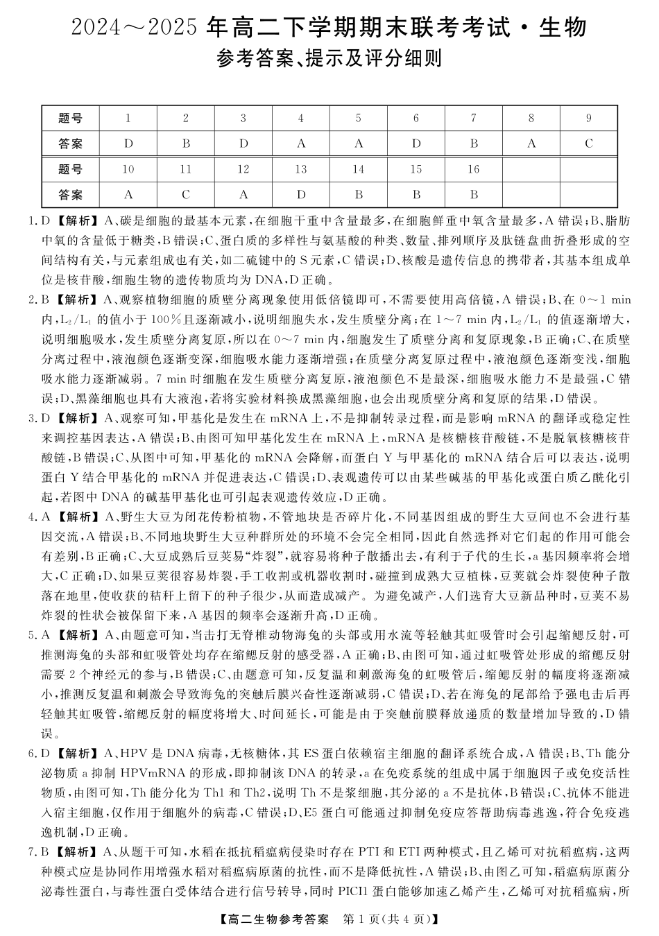 生物试卷答案【河南卷】【高二下期末考】河南省金科新未来2024-2025高二下学期期末联考考试(下标HN)(7.3-7.4).pdf_第1页