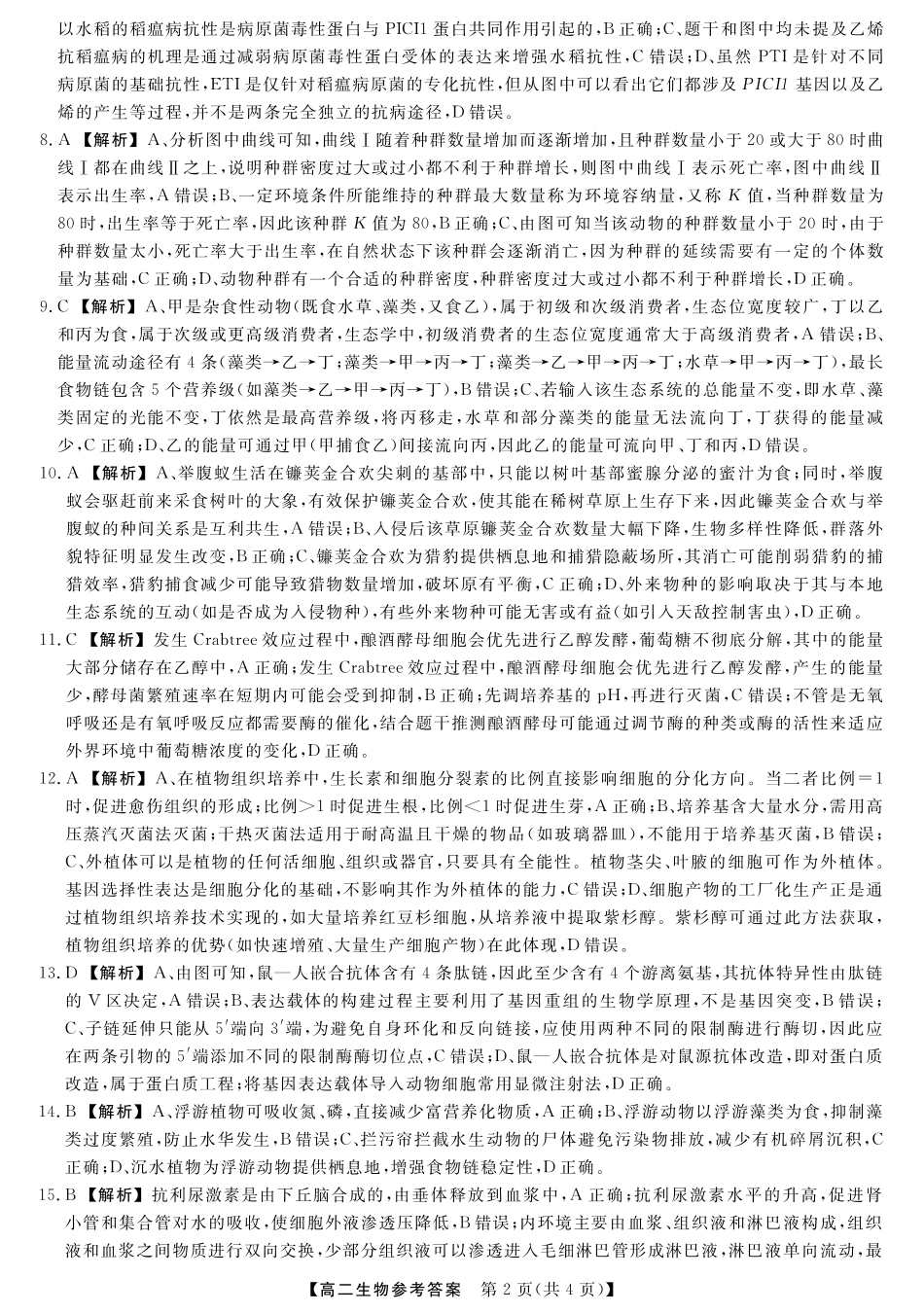 生物试卷答案【河南卷】【高二下期末考】河南省金科新未来2024-2025高二下学期期末联考考试(下标HN)(7.3-7.4).pdf_第2页