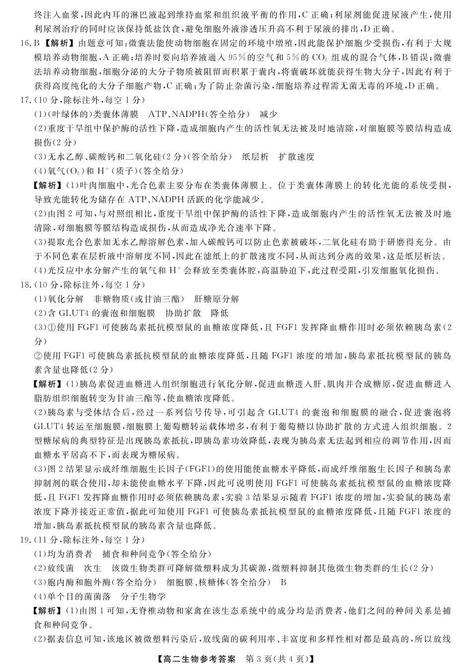 生物试卷答案【河南卷】【高二下期末考】河南省金科新未来2024-2025高二下学期期末联考考试(下标HN)(7.3-7.4).pdf_第3页