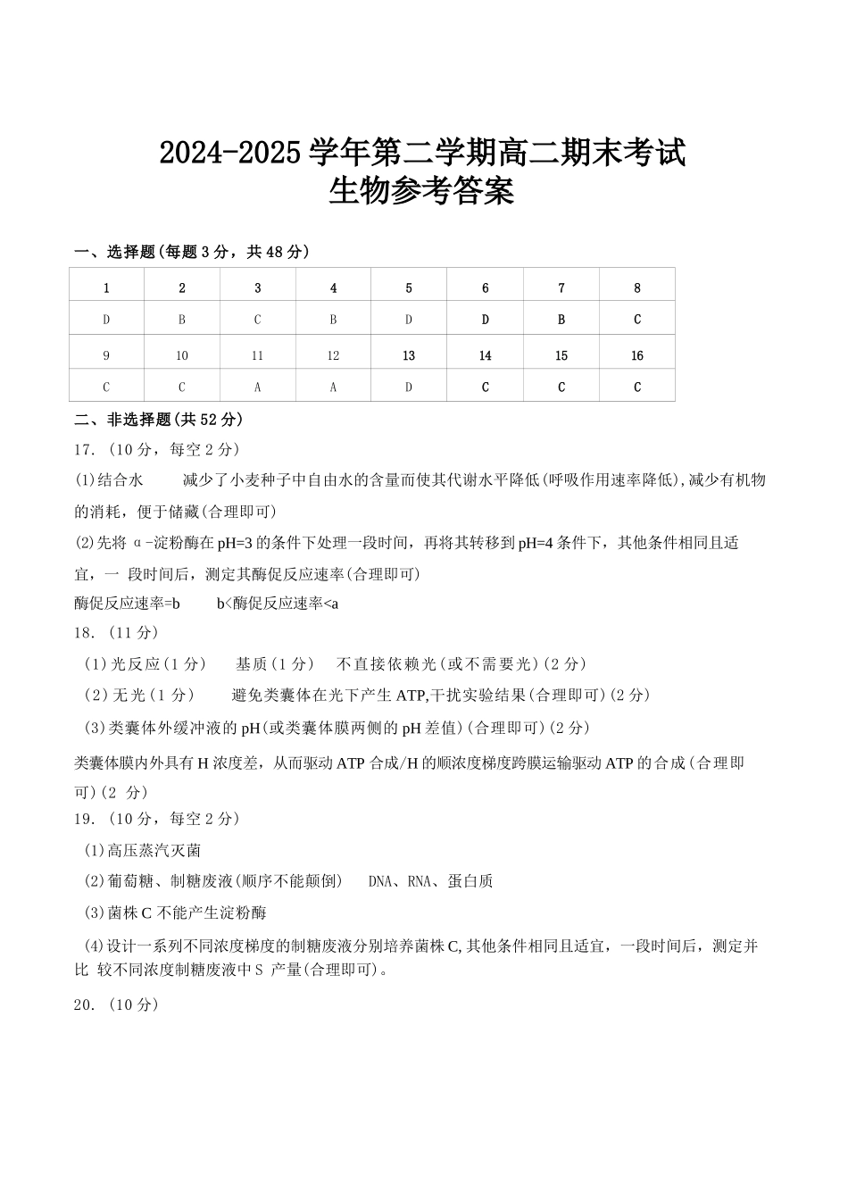 生物试卷答案【河南卷】【高二下期末考】河南省许昌市XCS2024-2025学年第二学期高二期末教学质量检测(7.9-7.11).docx_第1页