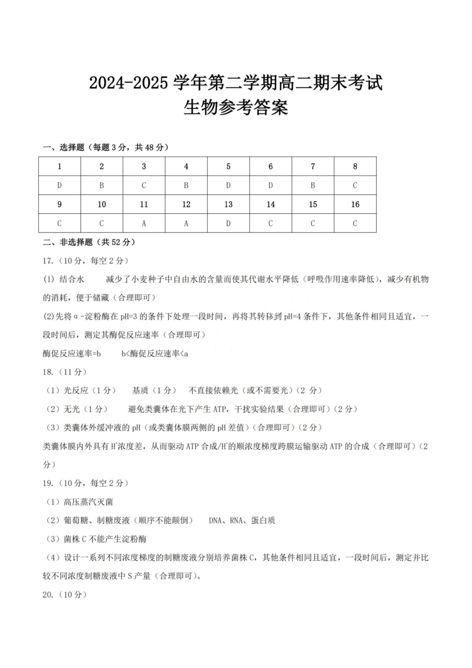 生物试卷答案【河南卷】【高二下期末考】河南省许昌市XCS2024-2025学年第二学期高二期末教学质量检测(7.9-7.11).pdf_第1页