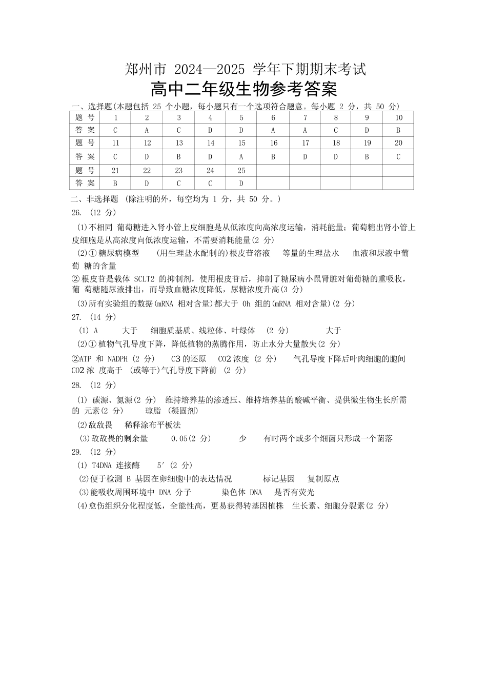 生物试卷答案【河南卷】【高二下期末考】河南省郑州市2024-2025学年下学期高二年级下学期末考试(7.1-7.3).docx_第1页