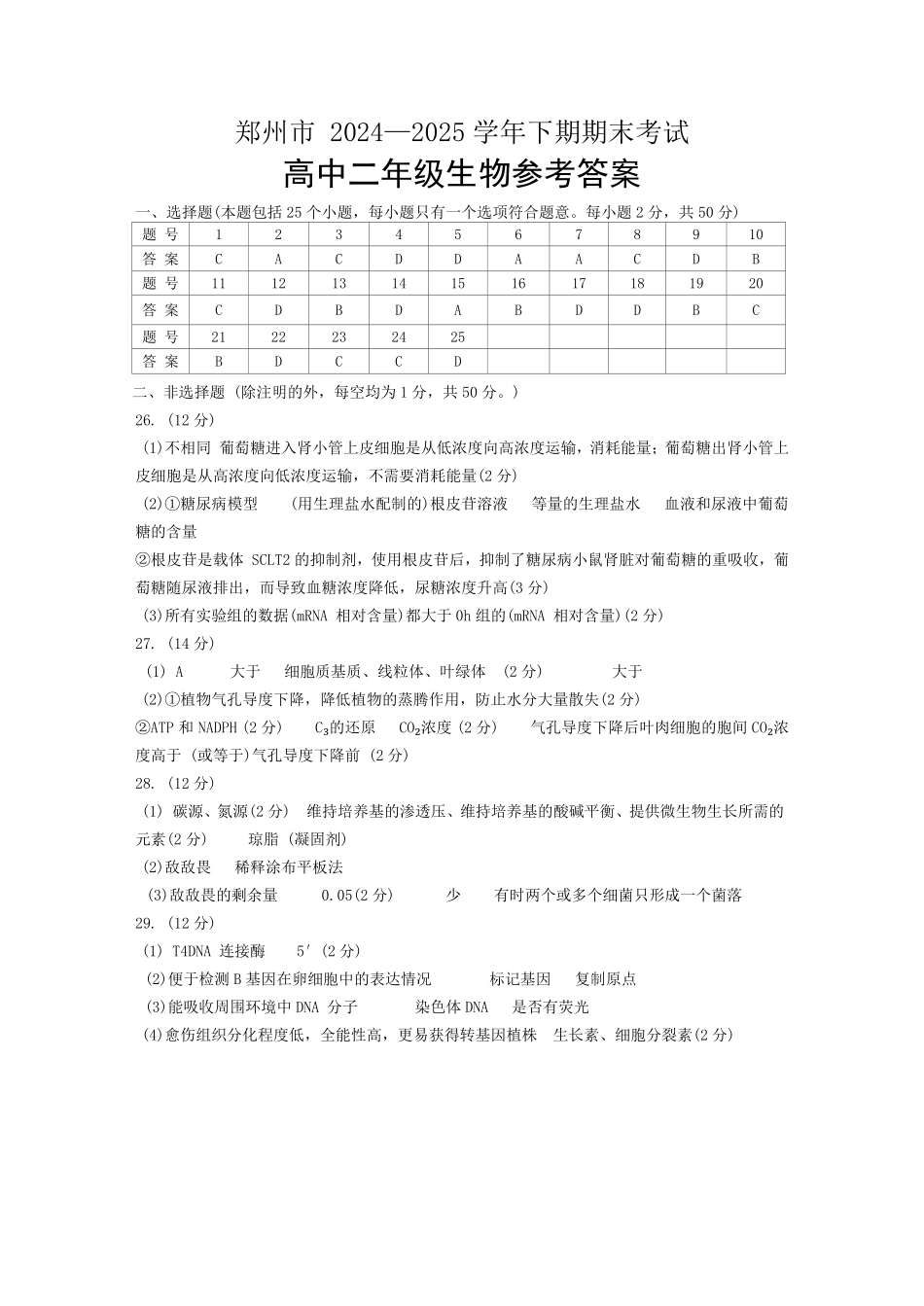 生物试卷答案【河南卷】【高二下期末考】河南省郑州市2024-2025学年下学期高二年级下学期末考试(7.1-7.3).pdf_第1页