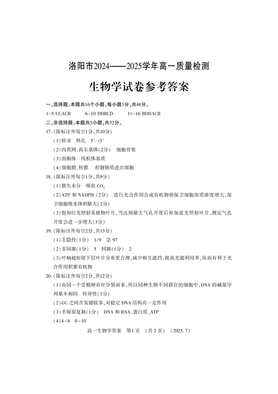 生物试卷答案【河南卷】【高以下期末考】河南洛阳市2024-2025高一下学期期末质量检测(7.10-7.12).pdf_第1页