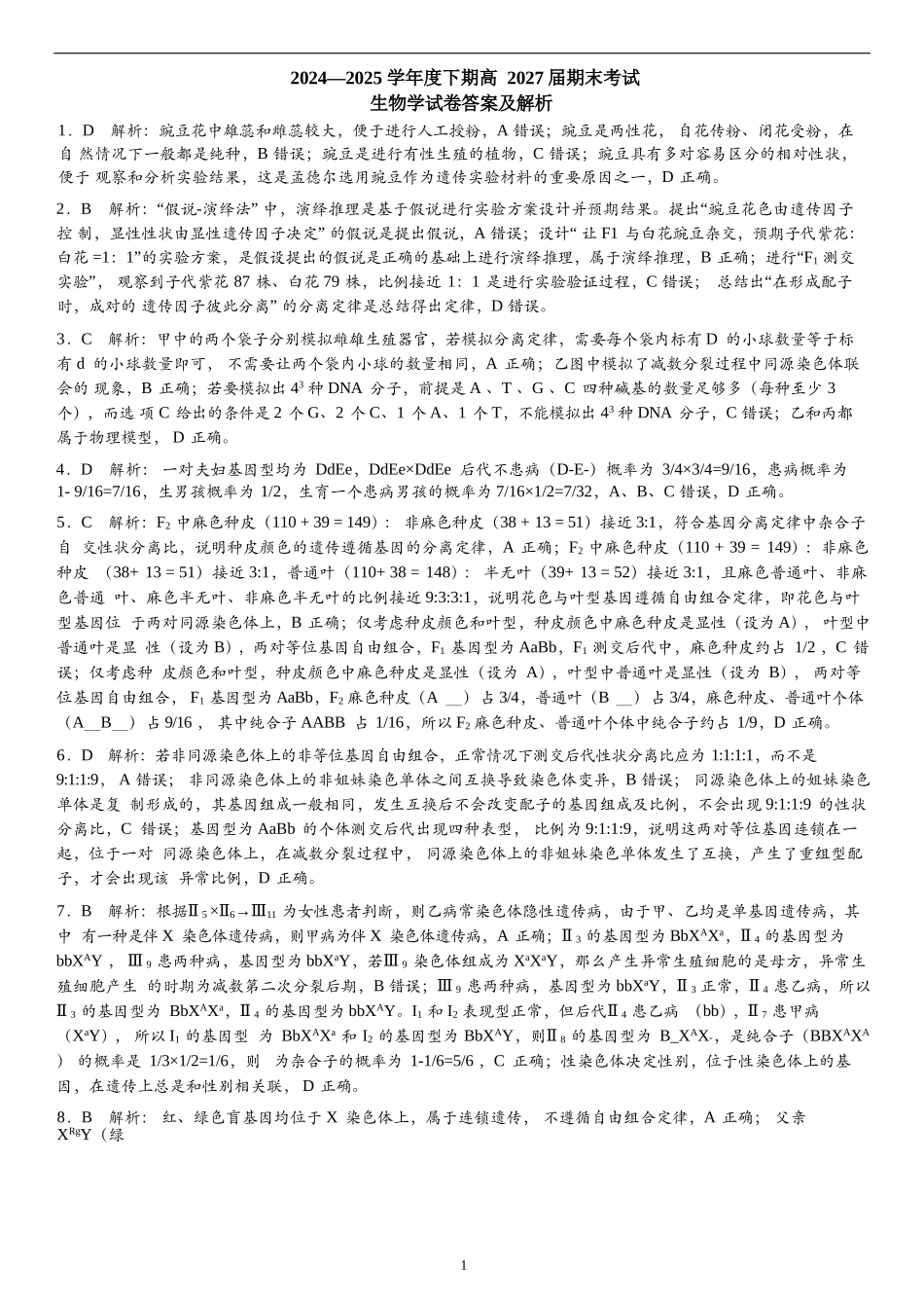 生物试卷答案【全国7强校】【四川卷】【高一下期末考】四川省成都市第七中学2024-2025学年度下期2027届高一期末考试（7.3-7.4）.docx_第1页
