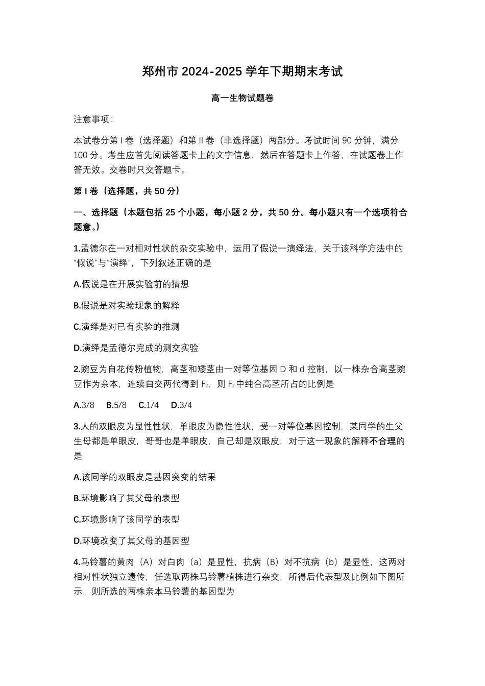 生物试卷-郑州高一下期末考+答案【河南卷】【高一下期末考】河南省郑州市2024-2025学年下学期高一年级7月期末考试（7.1-7.3）(1).pdf_第1页