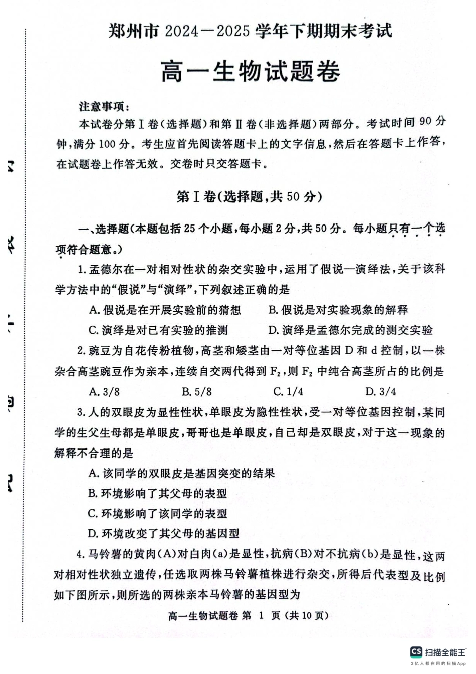 生物试卷-郑州高一下期末考+答案【河南卷】【高一下期末考】河南省郑州市2024-2025学年下学期高一年级7月期末考试（7.1-7.3）.pdf_第1页