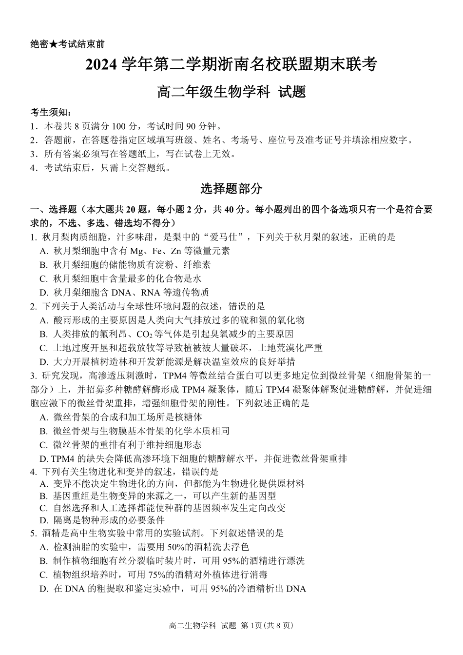 生物试题｜浙南名校高二期末.pdf_第1页