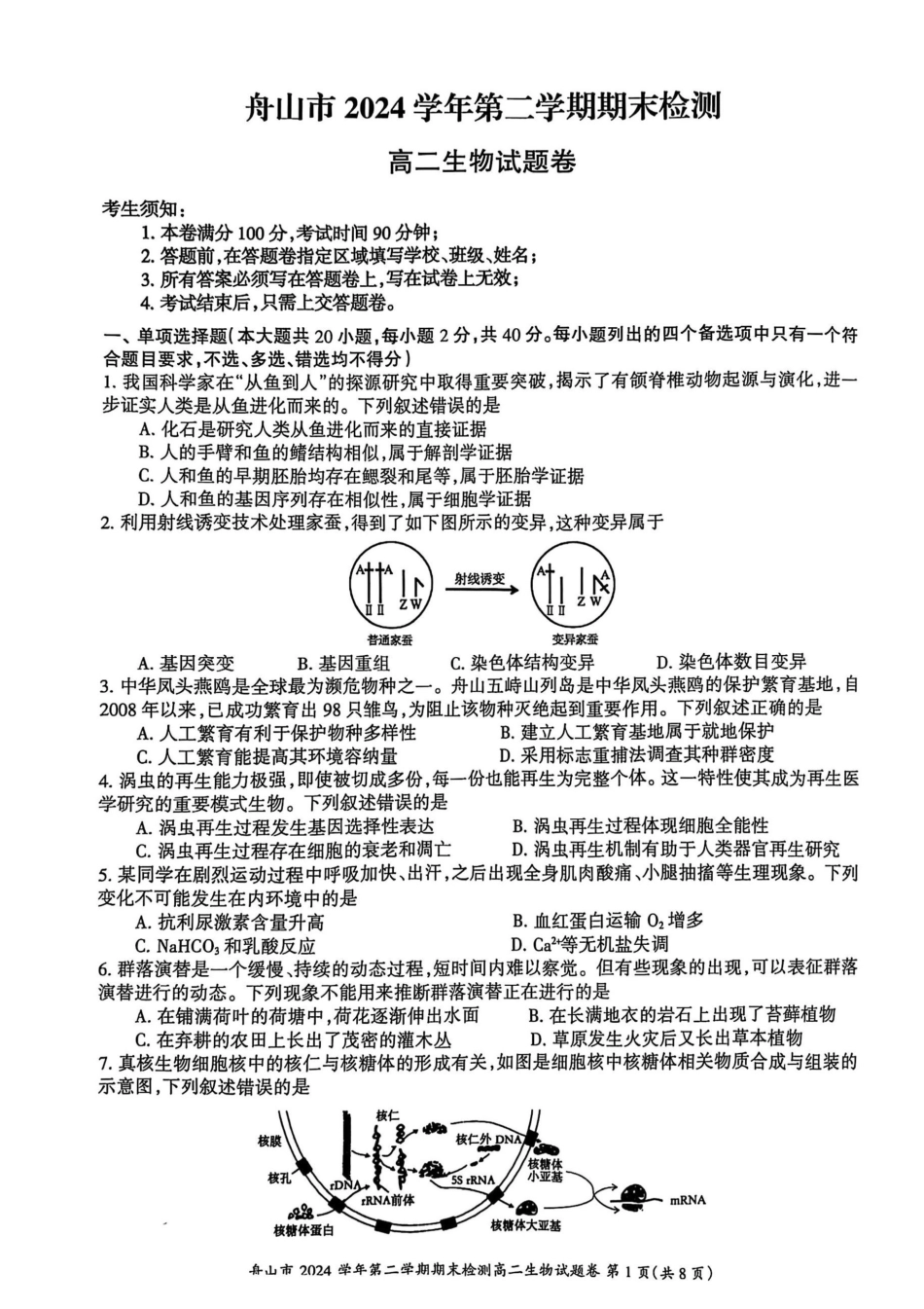 生物试题｜舟山市高二期末统考.pdf_第1页