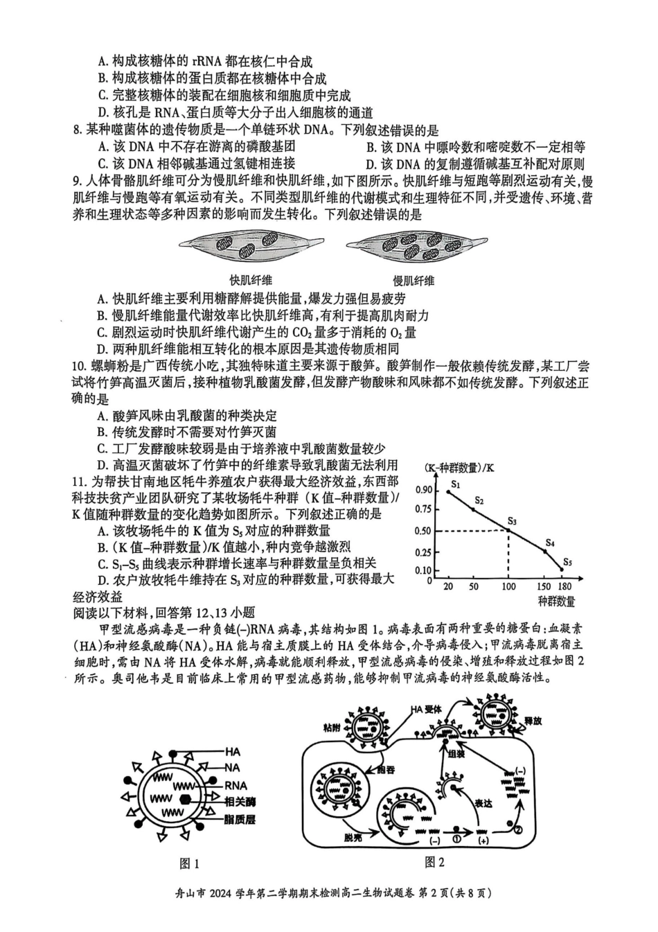 生物试题｜舟山市高二期末统考.pdf_第2页