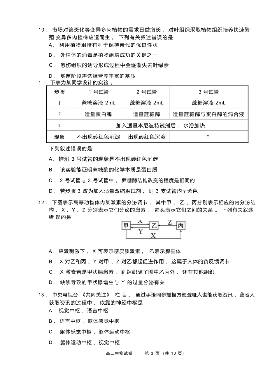 生物试题卷｜2506绍兴高二下期末统考【浙江卷】【高一下期末考】浙江省绍兴市2024学年第二学期高中高二年级期末调测（6.25-6.27）.docx_第3页