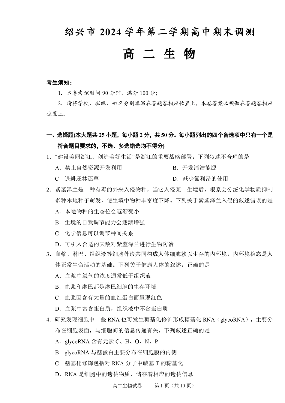 生物试题卷｜2506绍兴高二下期末统考【浙江卷】【高一下期末考】浙江省绍兴市2024学年第二学期高中高二年级期末调测（6.25-6.27）.pdf_第1页