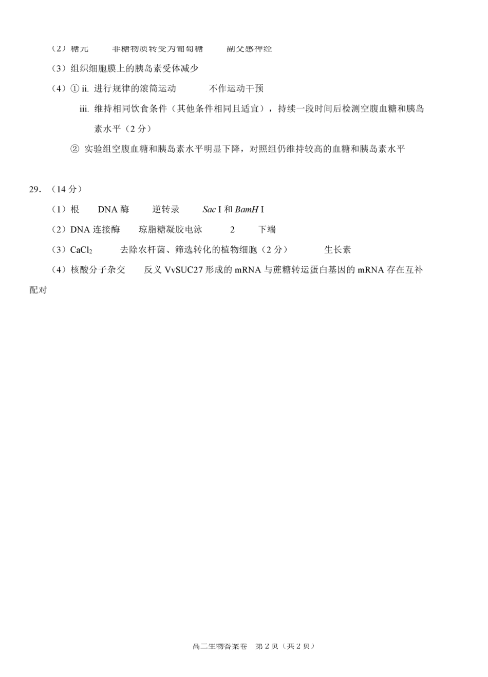 生物试题卷｜2506绍兴高二下期末统考答案【浙江卷】【高一下期末考】浙江省绍兴市2024学年第二学期高中高二年级期末调测（6.25-6.27）.docx_第2页