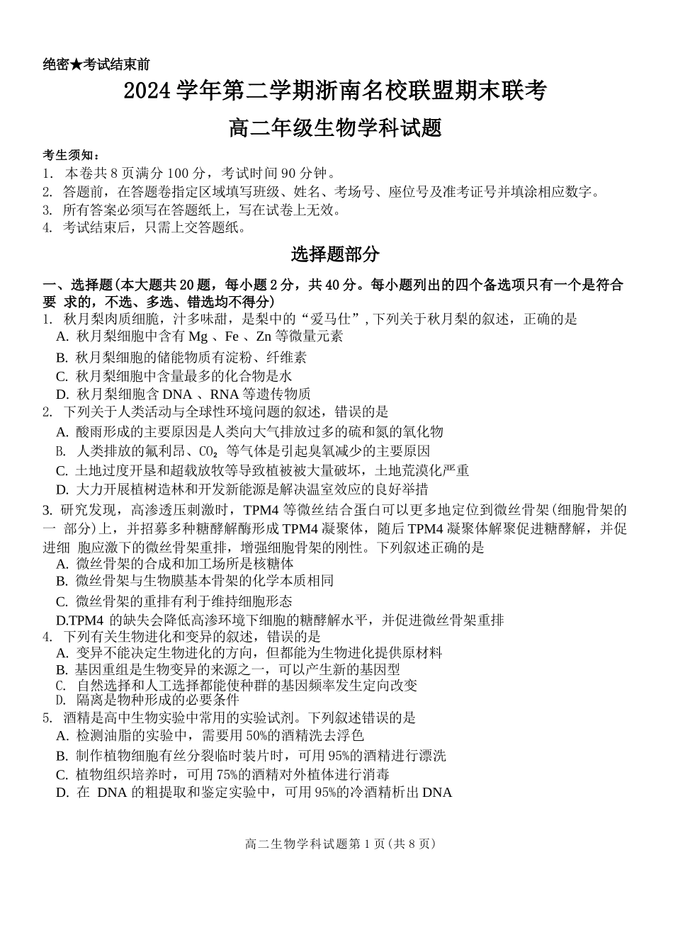 生物试题卷｜2506浙南名校联盟高二下期末统考【浙江卷】【高二下期末考】浙江省2024学年第二学期2025年6月浙南名校联盟高二年级期末联考（6.25-6.27）.docx_第1页
