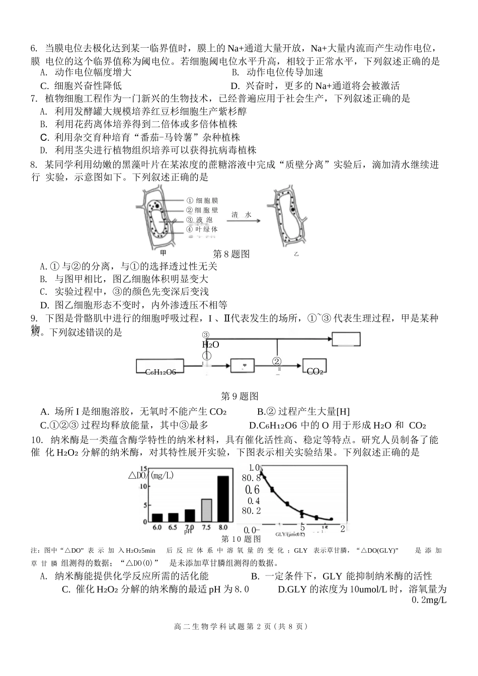生物试题卷｜2506浙南名校联盟高二下期末统考【浙江卷】【高二下期末考】浙江省2024学年第二学期2025年6月浙南名校联盟高二年级期末联考（6.25-6.27）.docx_第2页