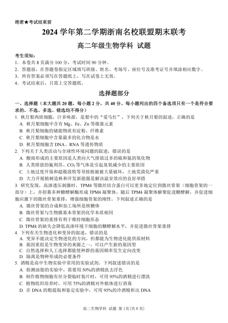 生物试题卷｜2506浙南名校联盟高二下期末统考【浙江卷】【高二下期末考】浙江省2024学年第二学期2025年6月浙南名校联盟高二年级期末联考（6.25-6.27）.pdf_第1页