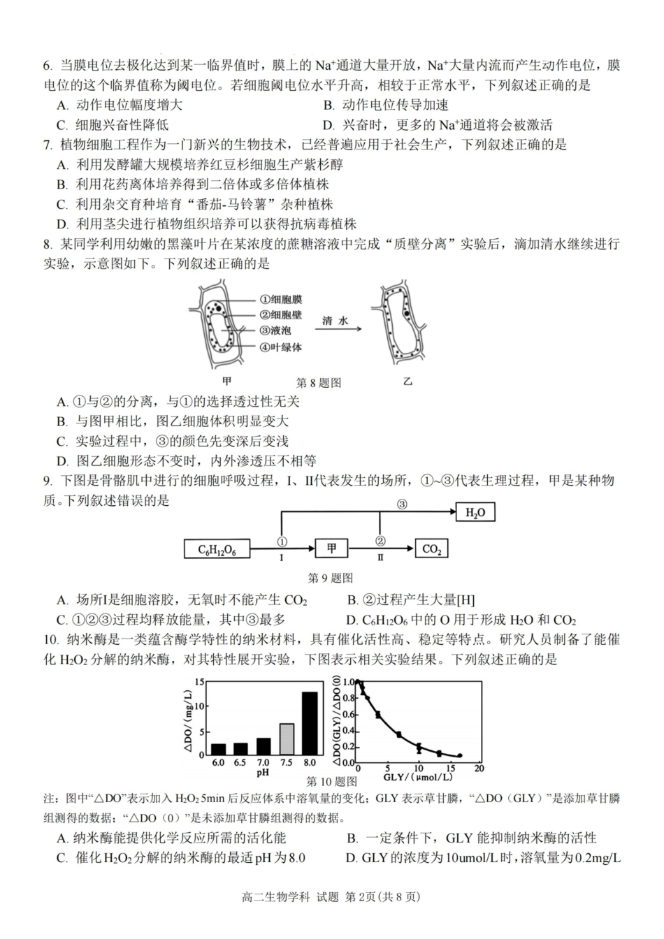生物试题卷｜2506浙南名校联盟高二下期末统考【浙江卷】【高二下期末考】浙江省2024学年第二学期2025年6月浙南名校联盟高二年级期末联考（6.25-6.27）.pdf_第2页